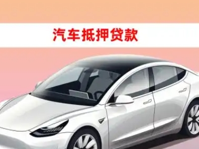 办理歙县车辆抵押贷款需要什么条件,优势以及结清手续?